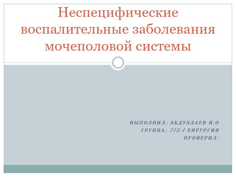 Выполнил: Абдуллаев И.О Группа: 713-1 Хирургия Проверил:  Неспецифические воспалительные заболевания мочеполовой системы